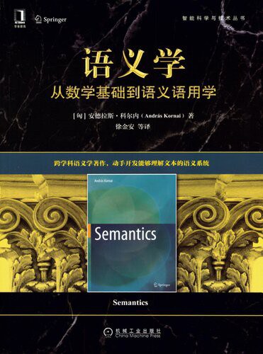 语义学：从数学基础到语义语用学-作者: [匈]安德拉斯·科尔内(András Kornai)-PDF电子书
