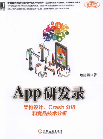 App研发录:架构设计、Crash分析和竞品技术分析-作者: 包建强-PDF电子书 网络科技 第1张-7B4电子书 App研发录:架构设计、Crash分析和竞品技术分析-作者: 包建强-PDF电子书