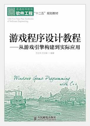 游戏程序设计教程：从游戏引擎构建到实际应-作者: 万立中 / 万立新-PDF电子书