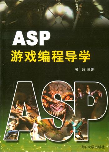 ASP游戏编程导学-作者: 张超-PDF电子书