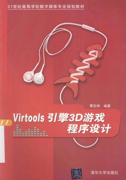 Virtools引擎3D游戏程序设计-作 者:覃伯明-PDF电子书 网络科技 第1张-7B4电子书 Virtools引擎3D游戏程序设计-作 者:覃伯明-PDF电子书