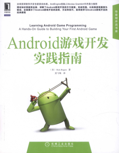 Android游戏开发实践指南-作者: [美] 罗格斯-PDF电子书