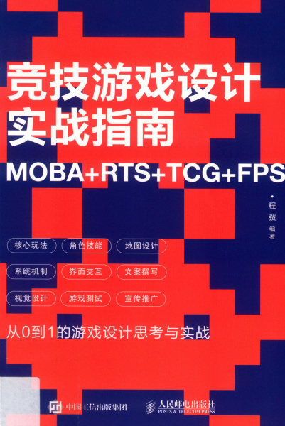 竞技游戏设计实战指南-作者: 程弢-PDF电子书