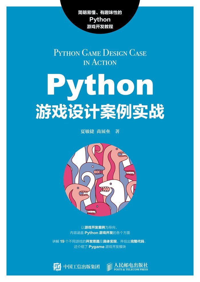 Python游戏设计案例实战-作者: 夏敏捷 / 尚展垒-PDF电子书