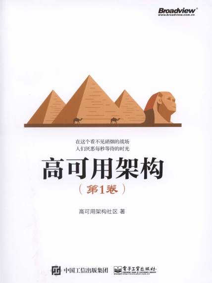 高可用架构(第1卷)-作者: 高可用架构社区-PDF电子书