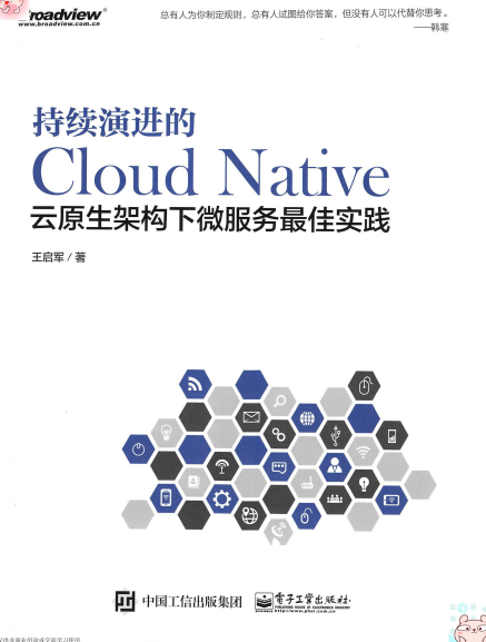持续演进的Cloud Native:云原生架构下微服务最佳实践-作者: 王启军-PDF电子书