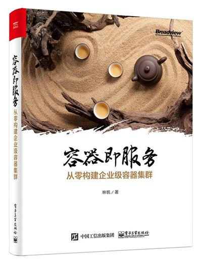 容器即服务：从零构建企业级容器集群-作者: 林帆-PDF电子书