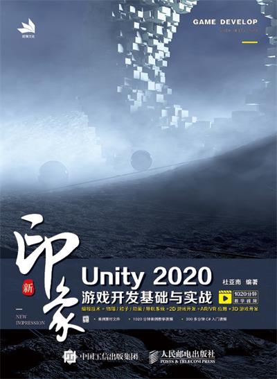 新印象 Unity 2020游戏开发基础与实战 -作者: 杜亚南-PDF电子书 网络科技 第1张-7B4电子书 新印象 Unity 2020游戏开发基础与实战 -作者: 杜亚南-PDF电子书