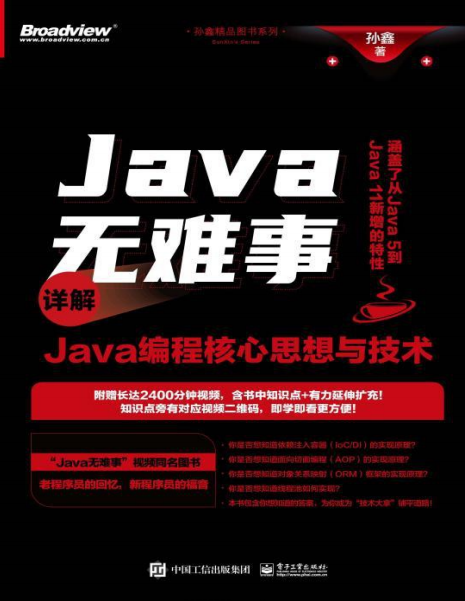 Java无难事:详解Java编程核心思想与技术-作者: 孙鑫-PDF电子书 网络科技 第1张-7B4电子书 Java无难事:详解Java编程核心思想与技术-作者: 孙鑫-PDF电子书
