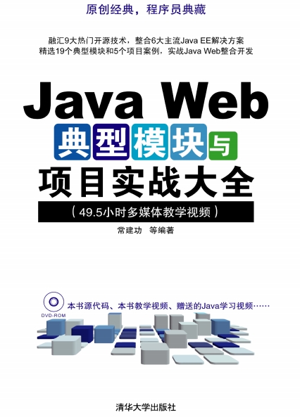 Java web典型模块与项目实战大全-作者: 常建功-PDF电子书