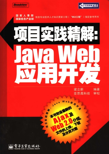 项目实践精解:Java Web应用开发-作者: 梁立新-PDF电子书 网络科技 第1张-7B4电子书 项目实践精解:Java Web应用开发-作者: 梁立新-PDF电子书