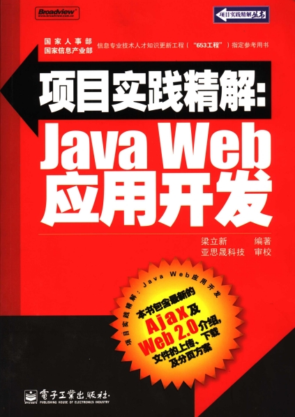 项目实践精解：Java Web应用开发-作者: 梁立新-PDF电子书