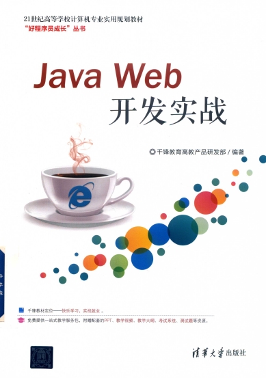 Java Web开发实战-作者: 千锋教育-PDF电子书