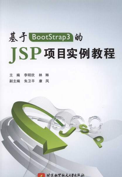 基于BootStrap3的 JSP项目实例教程-作 者:李明欣、林琳、朱卫平、康凤-PDF电子书 网络科技 第1张-7B4电子书 基于BootStrap3的 JSP项目实例教程-作 者:李明欣、林琳、朱卫平、康凤-PDF电子书