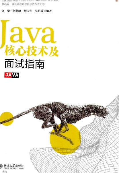 Java核心技术及面试指南-作者: 金华 / 胡书敏 / 周国华 / 吴倍敏-PDF电子书