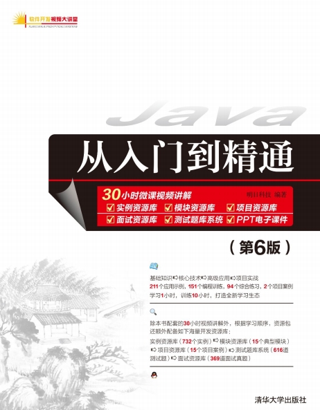 Java从入门到精通-作者: 明日科技-PDF电子书