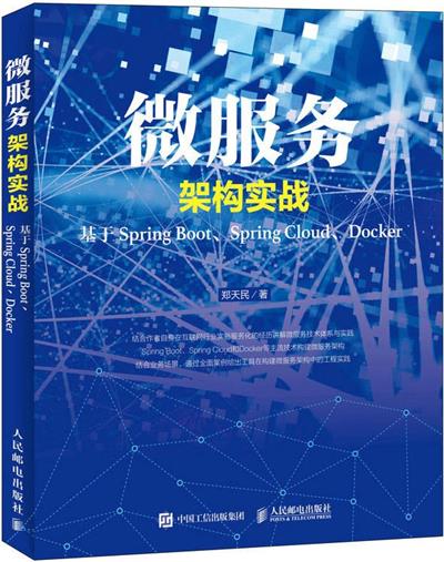 微服务架构实战——基于Spring Boot、Spring Cloud、Docker-作者: 郑天民-PDF电子书 电子书 第1张-7B4电子书 微服务架构实战——基于Spring Boot、Spring Cloud、Docker-作者: 郑天民-PDF电子书
