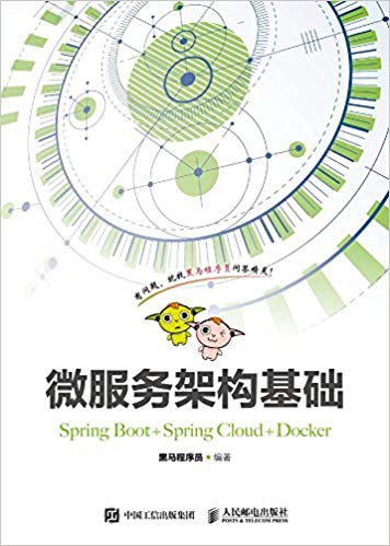微服务架构基础（Spring Boot+Spring Cloud+Docker）-PDF电子书