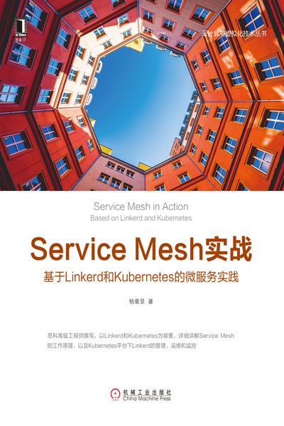 Service Mesh实战:基于Linkerd和Kubernetes的微服务实践 -作者: 杨章显-PDF电子书 网络科技 第1张-7B4电子书 Service Mesh实战:基于Linkerd和Kubernetes的微服务实践 -作者: 杨章显-PDF电子书