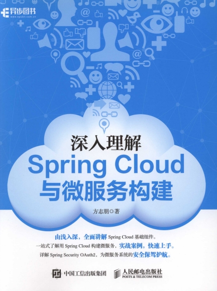 深入理解Spring Cloud与微服务构建-作者: 方志朋-PDF电子书