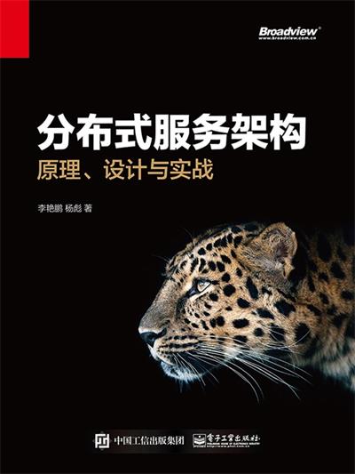 分布式服务架构：原理、设计与实战-作者: 李艳鹏 / 杨彪-PDF电子书