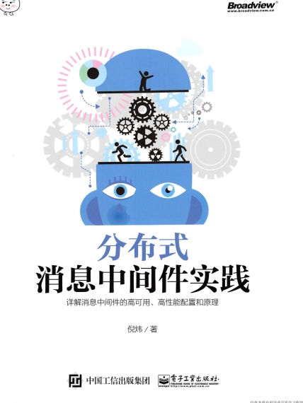 分布式消息中间件实践-作者: 倪炜-PDF电子书