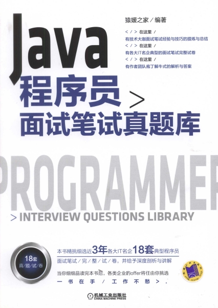 Java程序员面试笔试真题库-作者: 猿媛之家-PDF电子书
