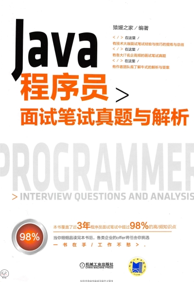 Java程序员面试笔试真题与解析-作者: 猿媛之家-PDF电子书