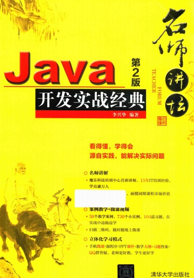 名师讲坛——Java开发实战经典（第2版）-作者: 李兴华-PDF电子书