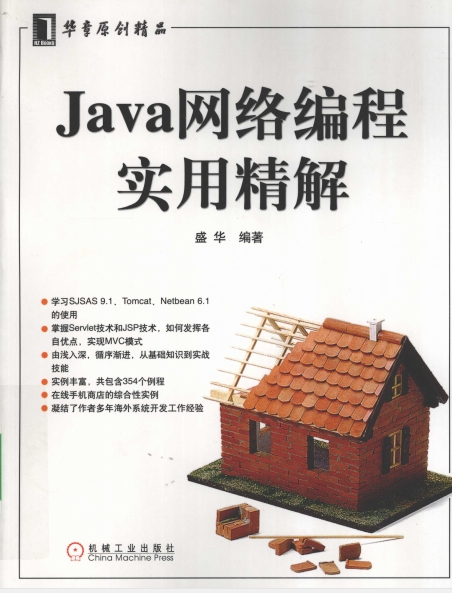 JAVA网络编程实用精解-作者: 盛华-PDF电子书