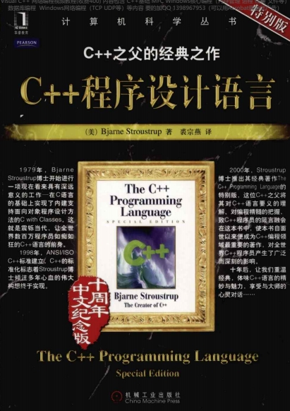 C++程序设计语言-作者: Bjarne Stroustrup-PDF电子书