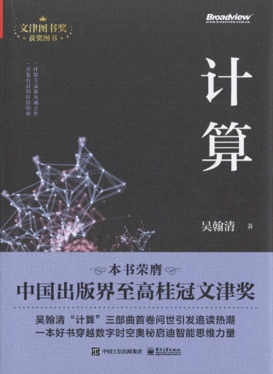 计算: 第19届文津奖获奖图书-作者: 吴翰清-PDF电子书 网络科技 第1张-7B4电子书 计算: 第19届文津奖获奖图书-作者: 吴翰清-PDF电子书