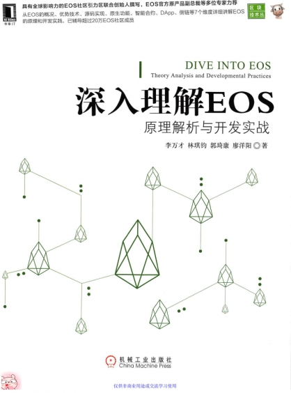 深入理解EOS:原理解析与开发实战-作者: 李万才 / 林琪钧 / 郭琦康 / 廖洋阳-PDF电子书 网络科技 第1张-7B4电子书 深入理解EOS:原理解析与开发实战-作者: 李万才 / 林琪钧 / 郭琦康 / 廖洋阳-PDF电子书