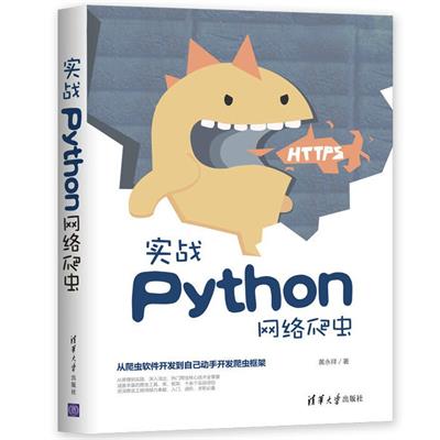 实战Python网络爬虫-作者: 黄永祥-PDF电子书 网络科技 第1张-7B4电子书 实战Python网络爬虫-作者: 黄永祥-PDF电子书