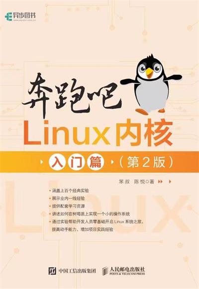 奔跑吧Linux内核入门篇第二版-作者: 张天飞(笨叔) / 陈悦-PDF电子书 网络科技 第1张-7B4电子书 奔跑吧Linux内核入门篇第二版-作者: 张天飞(笨叔) / 陈悦-PDF电子书