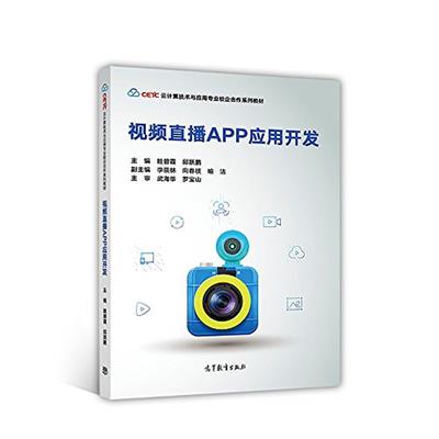 视频直播APP应用开发 -眭碧霞  邱跃鹏-PDF电子书