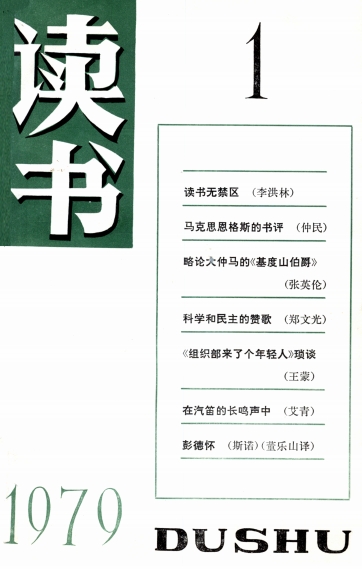《读书》杂志1979 (生活.读书.新知.三联书店）-PDF电子书