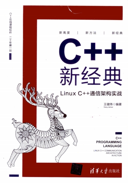 C++新经典：Linux C++通信架构实战-作者: 王健伟-PDF电子书