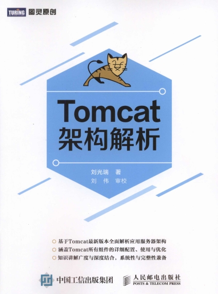 Tomcat架构解析-作者: 刘光瑞-PDF电子书