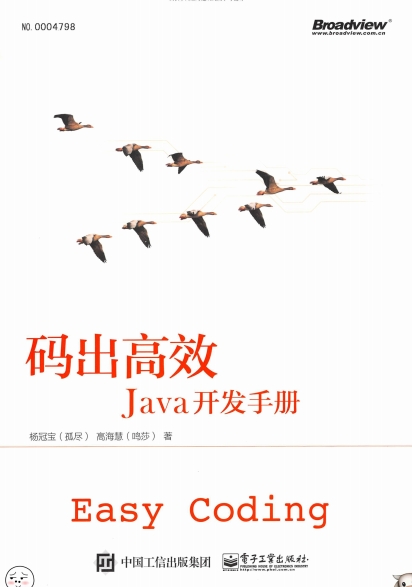 码出高效：Java开发手册-作者: 杨冠宝 / 高海慧-PDF电子书
