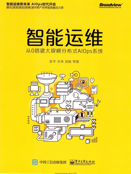智能运维：从0搭建大规模分布式AIOps系统-作者: 彭冬 / 朱伟 / 刘俊 / 王莉 / 陆松林 / 车亚强-PDF电子书