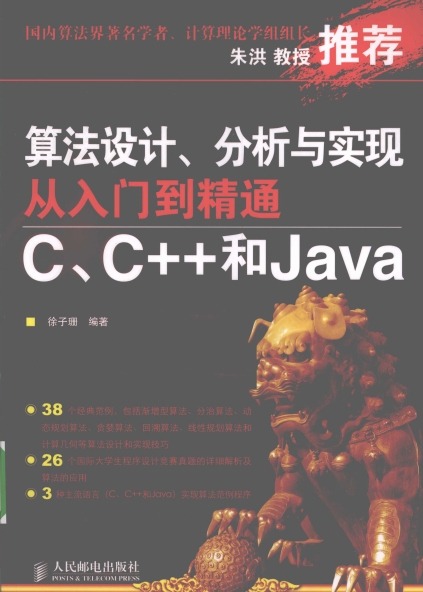 算法设计、分析与实现从入门到精通 C、C++和Java-作者: 徐子珊-PDF电子书