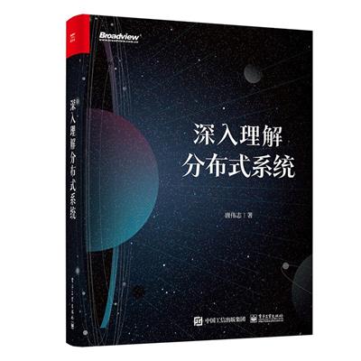 深入理解分布式系统-作者: 唐伟志-PDF电子书
