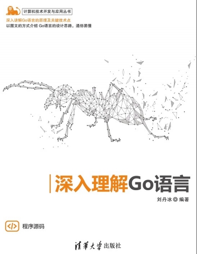 深入理解Go语言-作者: 刘丹冰-PDF电子书