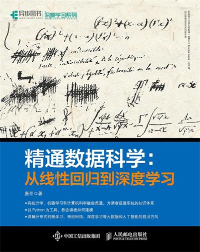 精通数据科学：从线性回归到深度学习-作者: 唐亘-PDF电子书