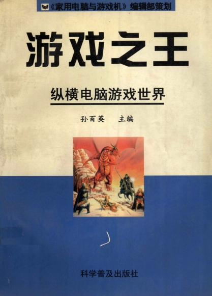 游戏之王:纵横电脑游戏世界-作者: 孙百英-PDF电子书 网络科技 第1张-7B4电子书 游戏之王:纵横电脑游戏世界-作者: 孙百英-PDF电子书
