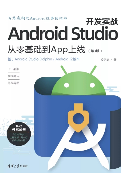 Android Studio 开发实战:从零基础到App上线(第3版)-作者: 欧阳燊-PDF电子书 网络科技 第1张-7B4电子书 Android Studio 开发实战:从零基础到App上线(第3版)-作者: 欧阳燊-PDF电子书