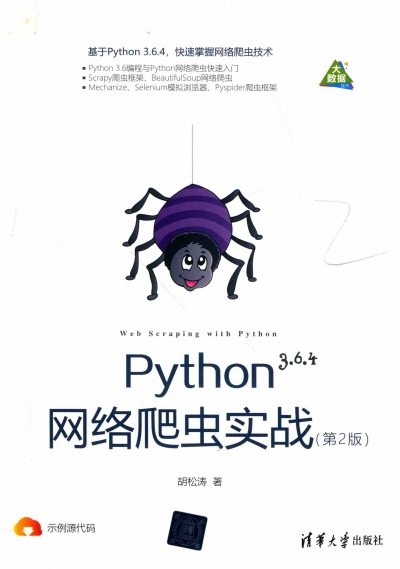 Python网络爬虫实战第2版-作者: 胡松涛-PDF电子书
