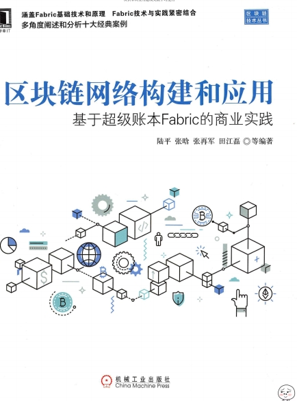 区块链网络构建和应用：基于超级账本Fabric的商业实践-作 者：陆平,张晗,张再军等-PDF电子书