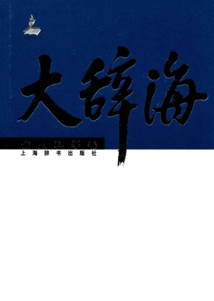 大辞海信息科学卷-作者: 夏征农 / 陈至立-PDF电子书 兴趣爱好 第1张-7B4电子书 大辞海信息科学卷-作者: 夏征农 / 陈至立-PDF电子书